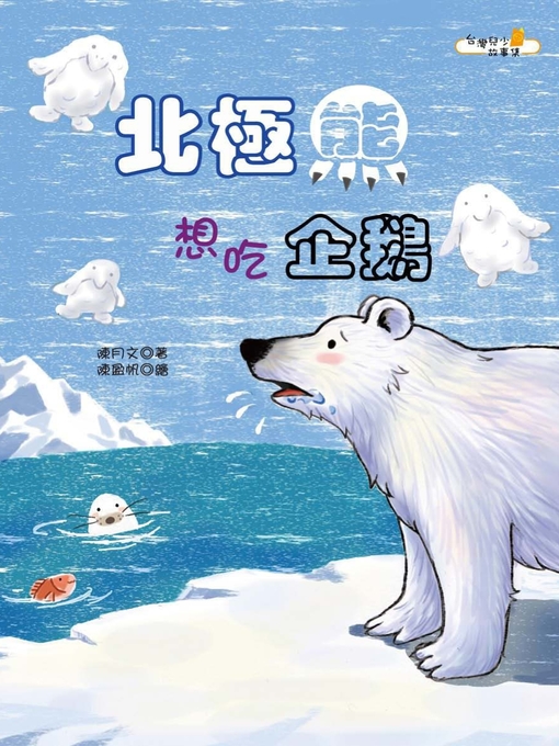 Title details for 北極熊想吃企鵝 by 陳月文 - Available